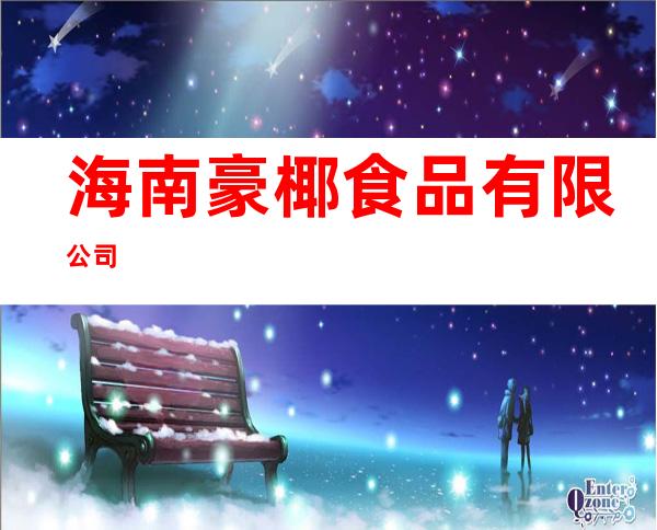 海南豪椰食品有限公司